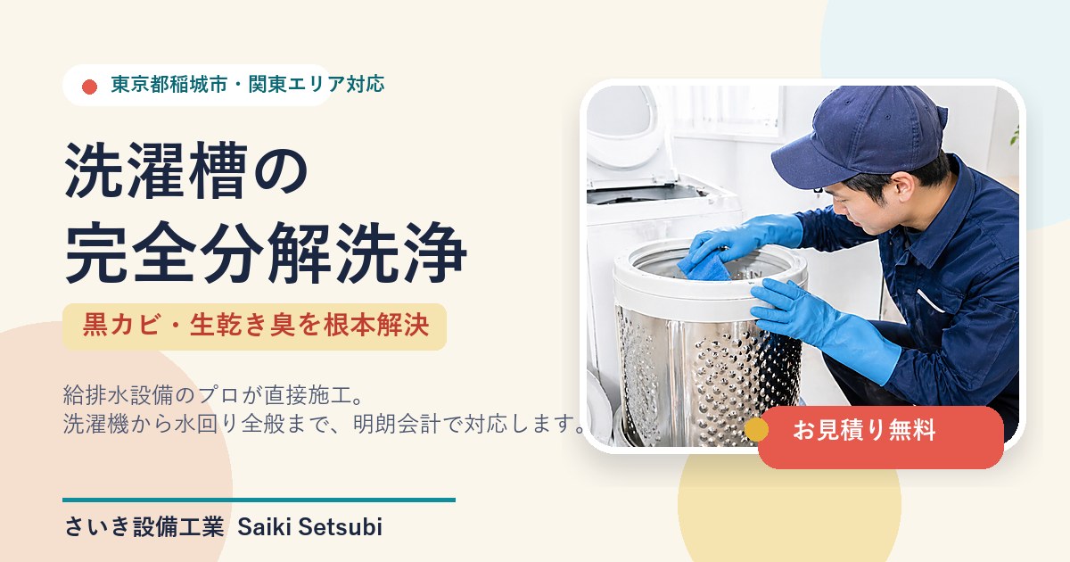 さいき設備工業 — 東京都稲城市の洗濯槽完全分解洗浄・水回り工事
